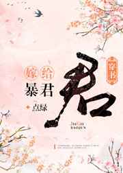 小说《嫁给暴君[穿书]》TXT下载_嫁给暴君[穿书]