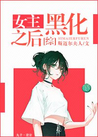 [小说] 《[综]女主黑化之后》作者：斯迈尔夫人  某人穿越啦！ 别人都吃香喝辣，只有她不知道哪里得罪了穿越_[综]女主黑化之后