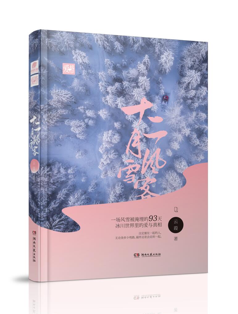 男主女主是虞雪,阎寒,高继明的小说是什么_十二月风雪客