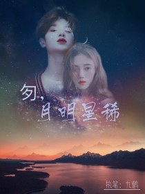 黄明昊顾昀《匇，月明星稀》_匇，月明星稀