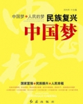 习近平各位代表：这次大会选举我担任中华人民共和国主席，我对各位代表和全国各族人民的信任，表示衷心的感_民族复兴中国梦