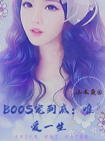 小说《BOSS宠到底：唯爱一生——d069》TXT下载_BOSS宠到底：唯爱一生——d069