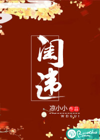 《闺违》作者：凉小小简介：一次权贵玩乐，楚无念成了赵止洵的近身婢女，她日日守在他身边，替他净面更衣，_闺违