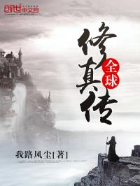 全球来修真_全球修真传