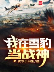 1937年10月18日，淞沪战场。碧波浩渺的黄浦江面上，数十艘悬挂着膏药旗的日军战舰，正在对北岸的闸_我在雪豹当战神