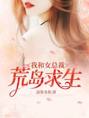 李天昊林浩《我和女总裁荒岛求生》_我和女总裁荒岛求生