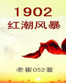 男主女主是王润民,袁世凯,刘瑞华的小说是什么_1902红潮风暴