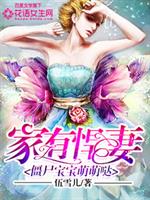 艾雪龙彦《家有悍妻：僵尸宝宝萌萌哒》_家有悍妻：僵尸宝宝萌萌哒