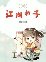 男主女主是慕韫,韩温奕,南宫晟的小说是什么_一介江湖女子