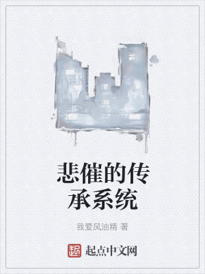 男主女主是王天佑,杨峰,马连文的小说是什么_悲催的传承系统