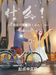 男主女主是宁艺冬,宁艺卓,刘知珉的小说是什么_什么！姐姐你要去当idol？