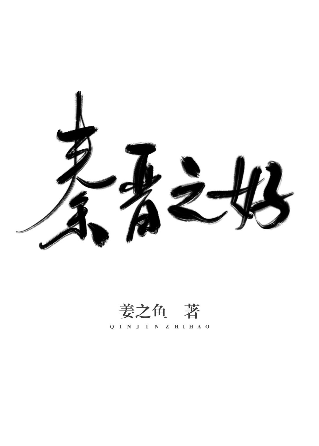 秦晋之好by姜之鱼txt_秦晋之好