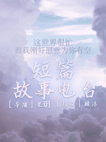 男主女主是丁禹,蔡徐坤,姜九渔的小说是什么_星玥——短篇故事电台