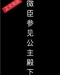 [小说]晋江VIP2021-03-18完结 总书评数：714当前被收藏数：3037 那一夜，太子反。 千军破_微臣，参见公主殿下