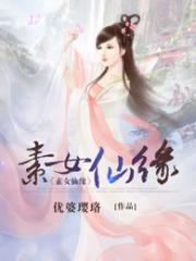 墨雪杨修珠《素女仙缘》_素女仙缘