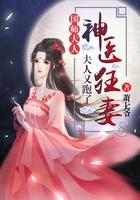 神医狂妻国师夫人又跑_神医狂妻：国师大人，夫人又跑了（神医如倾