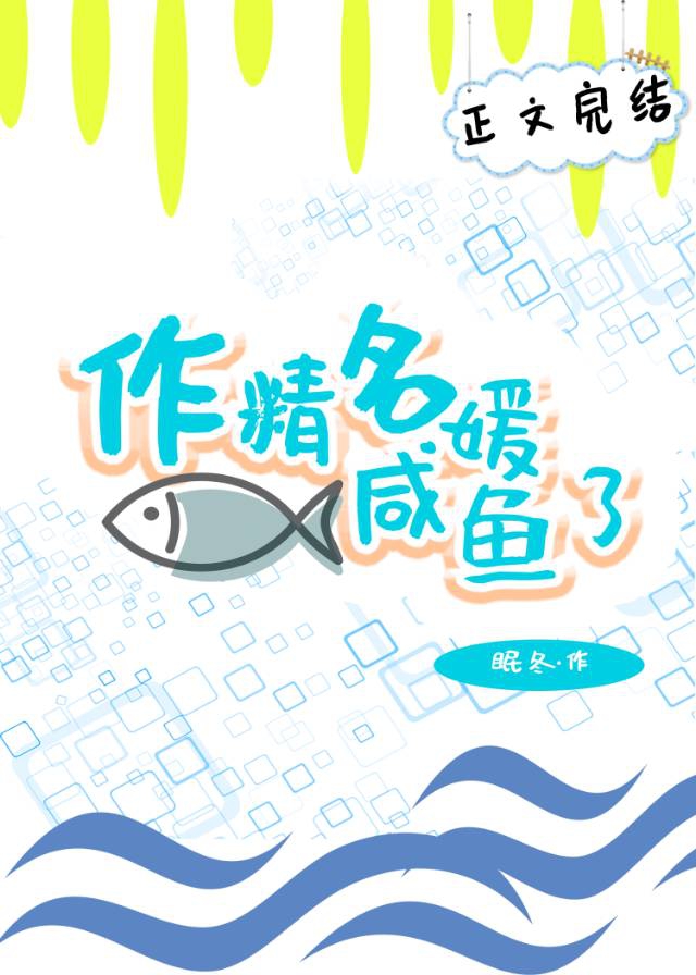 [小说]晋江VIP2021-04-19完结 总书评数：4816当前被收藏数：10168 霍冉是名媛圈出了名的_作精名媛咸鱼了