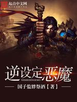 龙魔传说 设定_逆设定恶魔