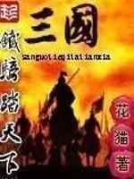 三国之铁骑踏天下txt_三国铁骑踏天下