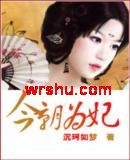 作者：沉珂如梦【由文屋小说下载网＇。wrshu。＇整理】001回首且道那时殇琉璃光，旖旎香，回首恍然_今朝为妃