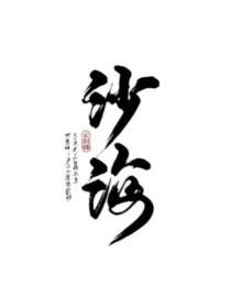 潘子解雨臣《沙海:以后的以后》_沙海:以后的以后