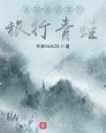 小说《全职法师里的旅行青蛙》TXT下载_全职法师里的旅行青蛙