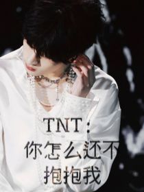 小说《TNT：你怎么还不抱抱我》TXT百度云_TNT：你怎么还不抱抱我