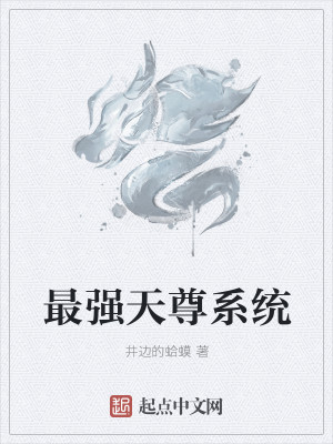 男主女主是李青,独孤,赵东明的小说是什么_最强天尊系统
