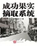 男主女主是胡磊,郑国强,潘晨伊的小说是什么_成功果实摘取系统