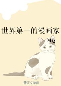 男主女主是沈松雨,阿松,王艺璇的小说是什么_世界第一的漫画家