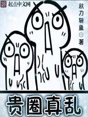 贵圈真乱漫画免费阅读_贵圈真乱