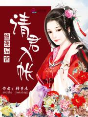 宠绝后宫女帝_绝宠后宫：女帝，请君入帐