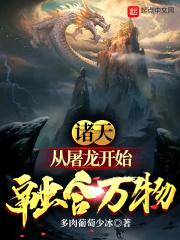 小说《诸天：从屠龙开始融合万物》TXT下载_诸天：从屠龙开始融合万物