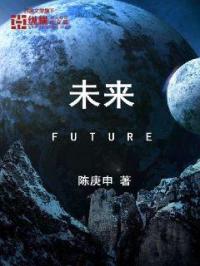 小说《未来Future》TXT下载_未来Future