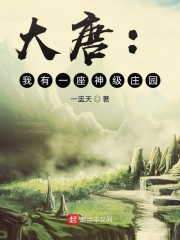 长孙苏文《大唐：我有一座神级庄园》_大唐：我有一座神级庄园