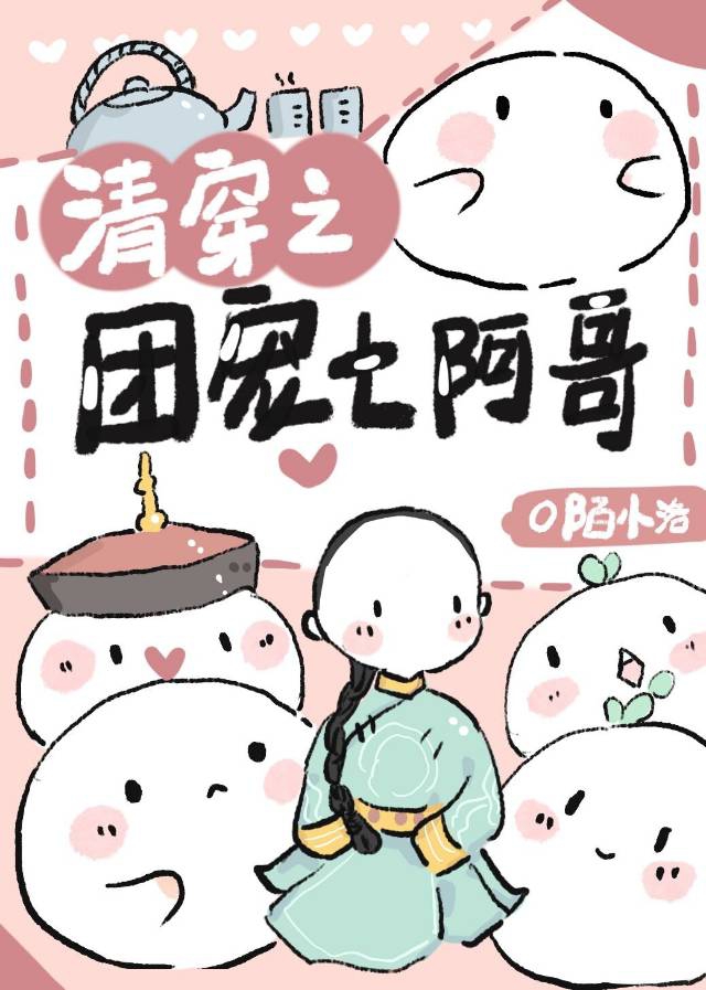 小说《清穿之团宠七阿哥》TXT百度云_清穿之团宠七阿哥