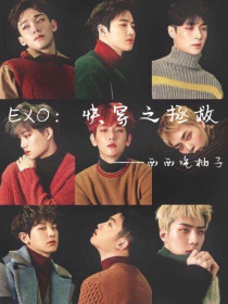 小说《EXO：快穿之拯救》TXT百度云_EXO：快穿之拯救