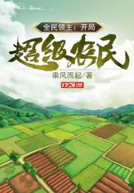 韩信曹天《全民领主：开局超级农民》_全民领主：开局超级农民