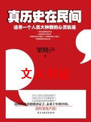 免费阅读梁晓声真历史在民间_真历史在民间