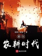 男主女主是刘星,刘冬菊,刘大钊的小说是什么_重生农耕时代
