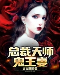 男主女主是白松白,鲁枫,周萍萍的小说是什么_总裁天师鬼王妻