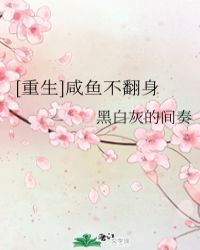 咸鱼翻生下载_[重生]咸鱼不翻身