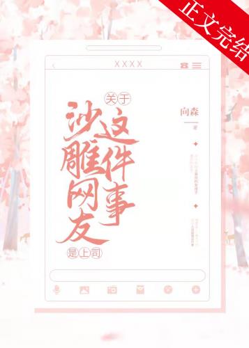 [现代情感]《关于沙雕网友是我上司这件事》作者：廿漾【完结+番外】文案：近日，安璐璐所在的游戏公司发_关于沙雕网友是我上司这件事