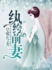 玖桐霍玖桐《纨绔前妻》_纨绔前妻