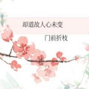 二月初二这天，江州城少有的像今日这般热闹，年轻的姑娘们剪了彩笺、红绳，做了五色花灯系挂在树上纪念花神_却道故人心未变