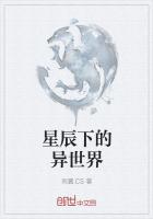 男主女主是夏林,凌峰,李浩宇的小说是什么_星辰下的异世界