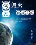 [综英美]今天毁灭地球了吗_[综英美]今天毁灭地球了吗