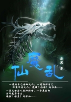 小说《仙魔乱》TXT下载_仙魔乱