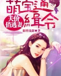 萌宝天价 悄选妻通缉令_萌宝通缉令：天价俏逃妻