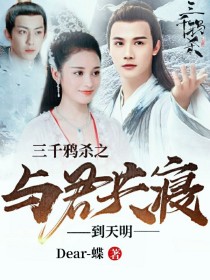 三千鸦杀尽 与君共寝到天明_三千鸦杀之与君共寝到天明